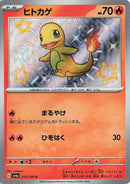 Charmander - 210/190 [SV4a - 210/190]