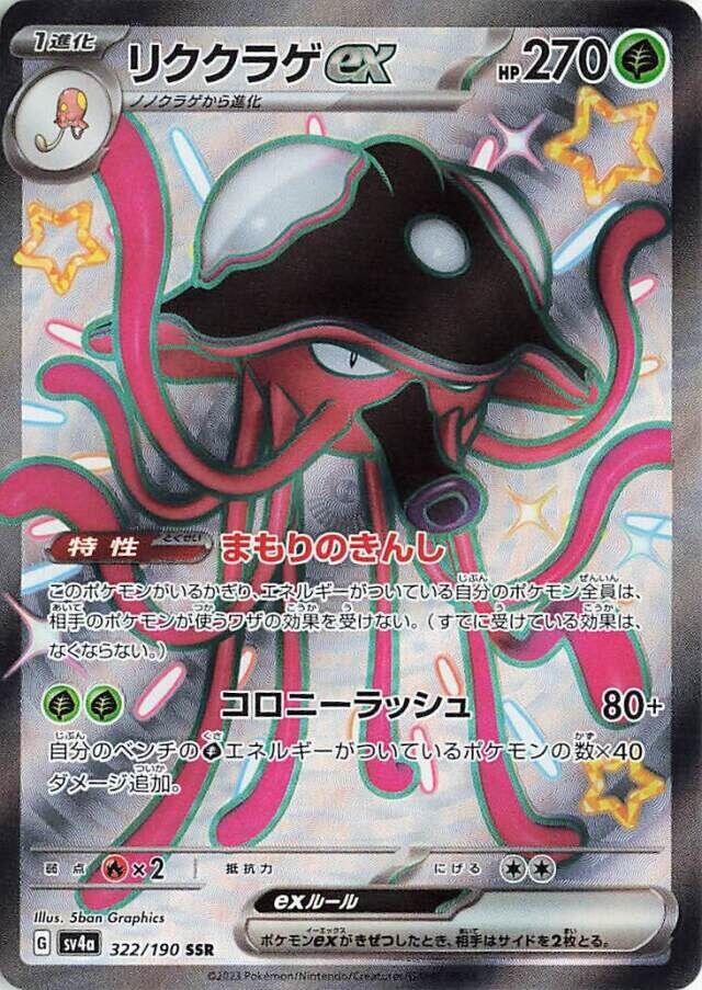 Toedscruel ex - 322/190 [SV4a - 322/190]