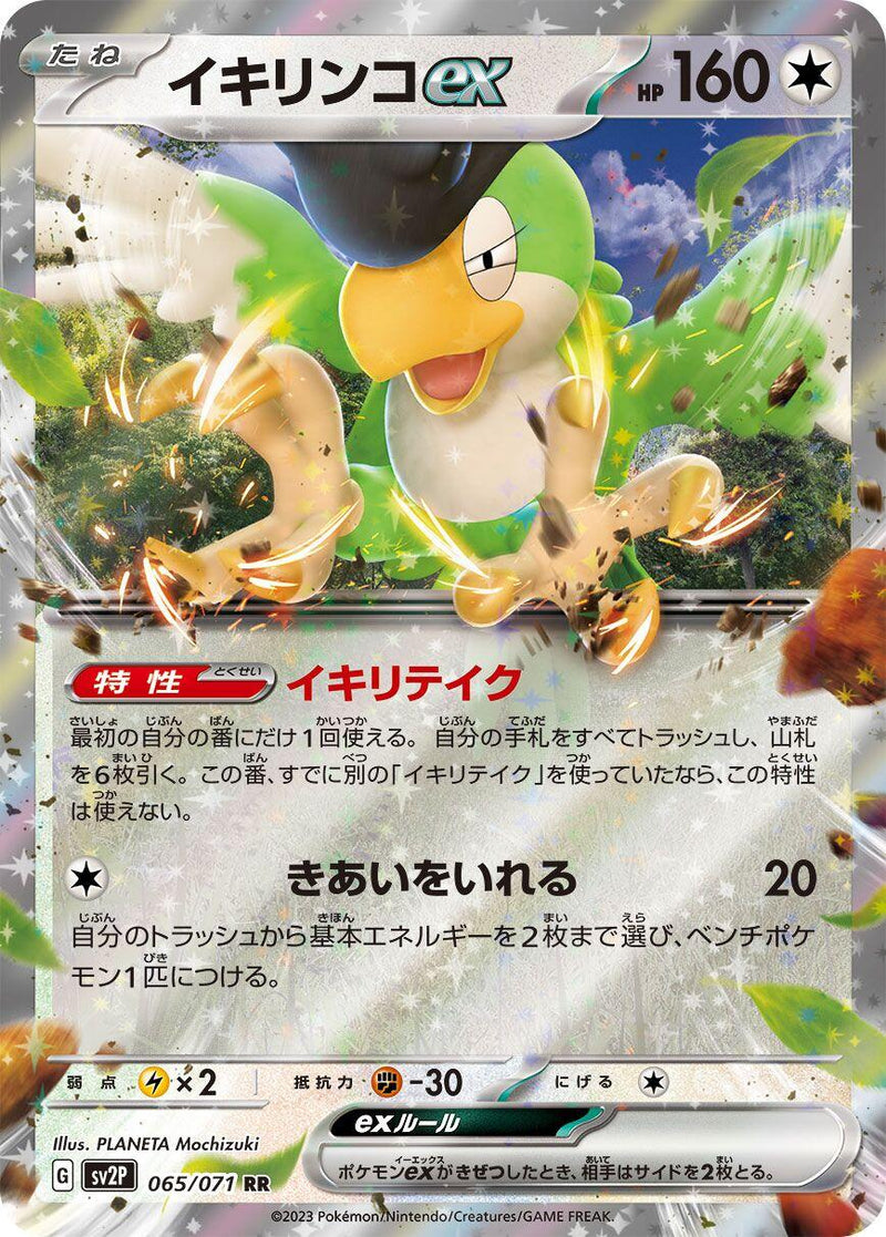 Squawkabilly ex - 065/071 [SV2P - 065/071]