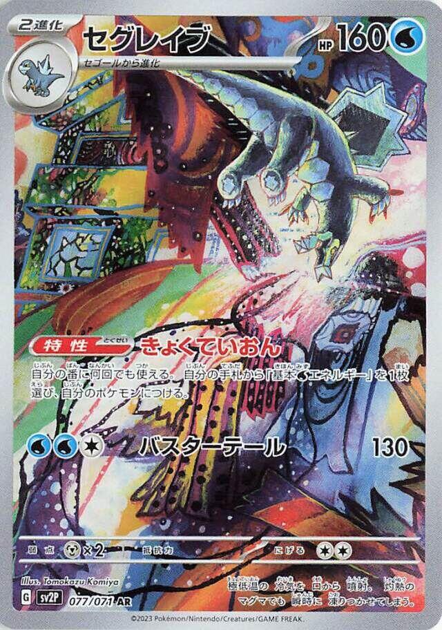 Baxcalibur - 077/071 [SV2P - 077/071]