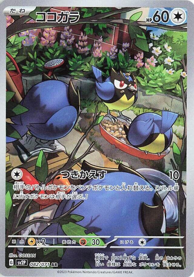 Rookidee - 082/071 [SV2P - 082/071]