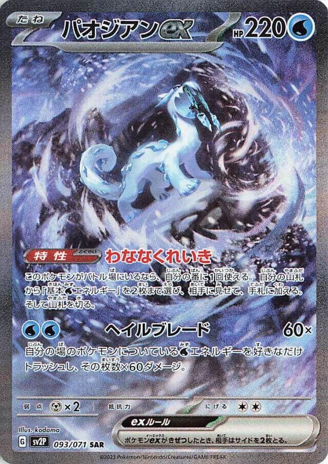 Chien-Pao ex - 093/071 [SV2P - 093/071]