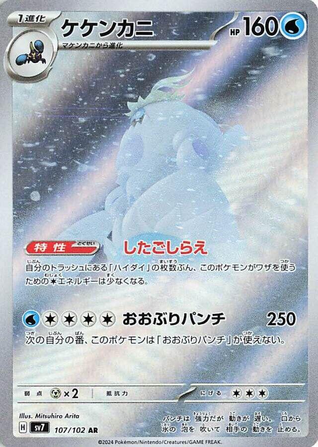 Crabominable - 107/102 [SV7 - 107/102]