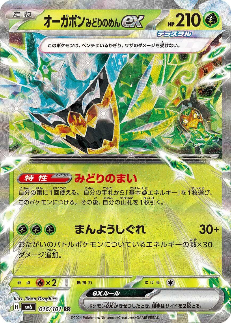 Teal Mask Ogerpon ex - 016/101 [SV6 - 016/101]