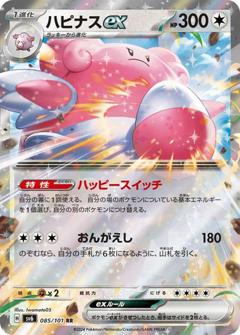Blissey ex - 085/101 [SV6 - 085/101]