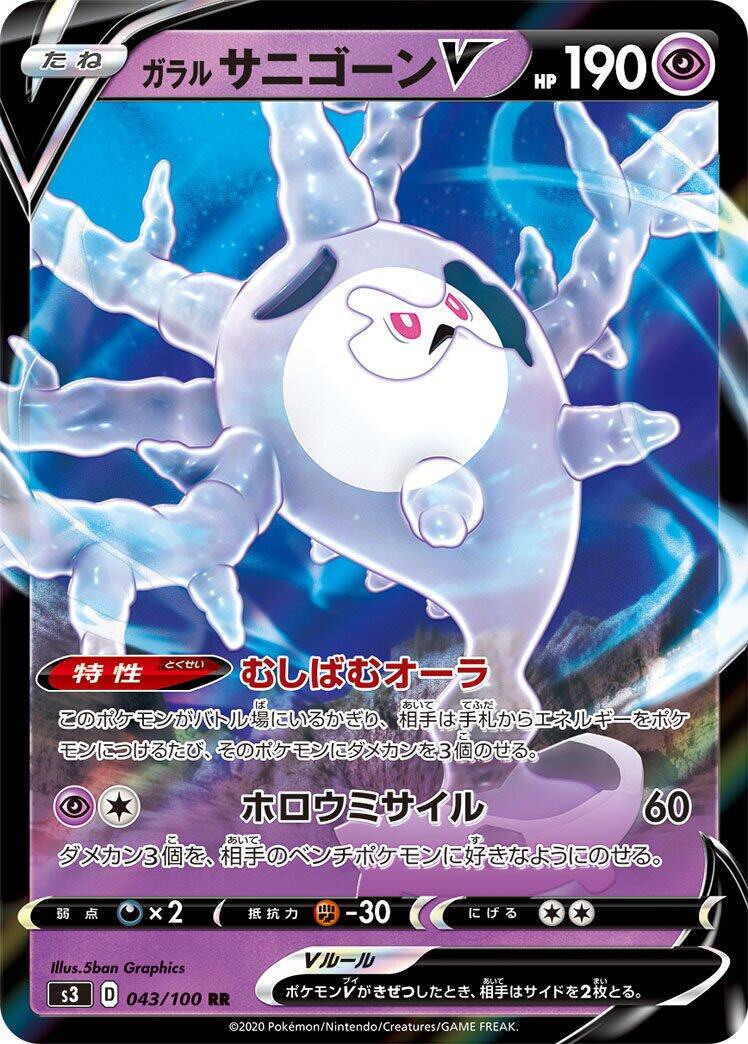 Galarian Cursola V - 043/100 [S3 - 043/100]