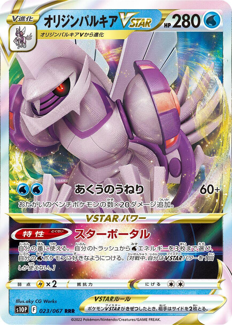Origin Forme Palkia VSTAR - 023/067 [S10P - 023/067]