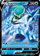 Ice Rider Calyrex V - 043/184 [S8b - 043/184]