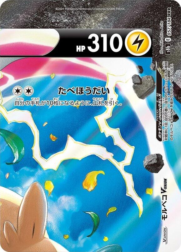 Morpeko V-UNION - 057/184 (Top Right) [S8b - 057/184 (Top Right)]