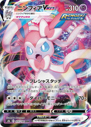 Sylveon VMAX - 075/184 [S8b - 075/184]
