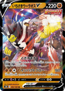 Single Strike Urshifu V - 092/184 [S8b - 092/184]