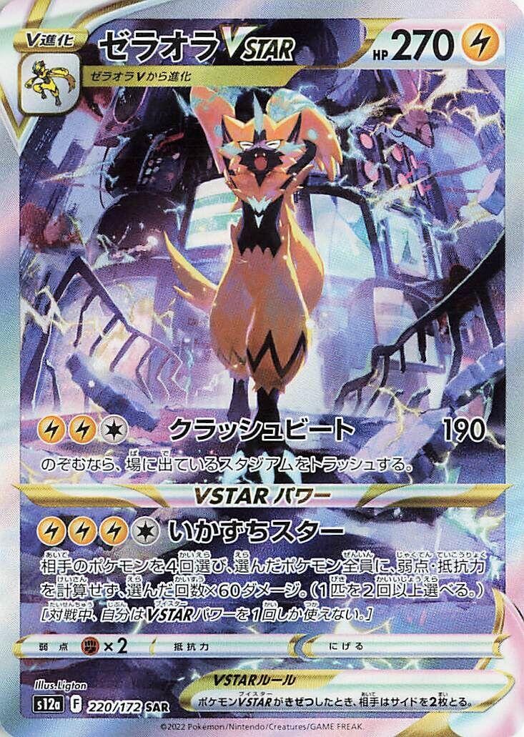 Zeraora VSTAR - 220/172 [S12a - 220/172]