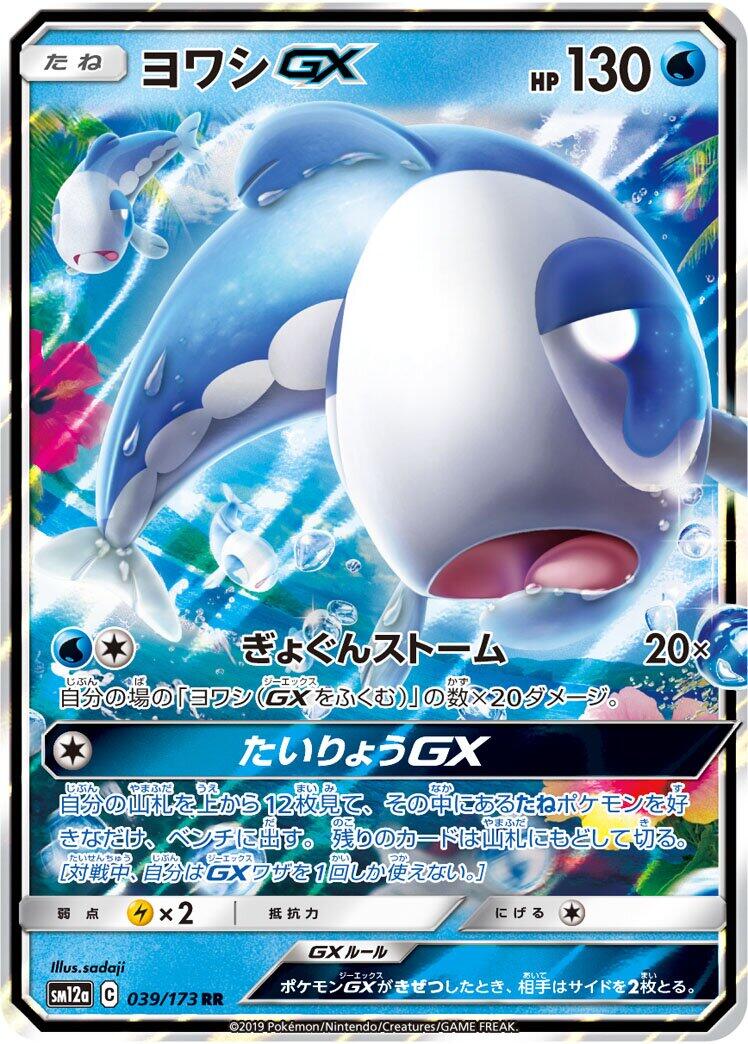 Wishiwashi GX - 039/173 [SM12a - 039/173]