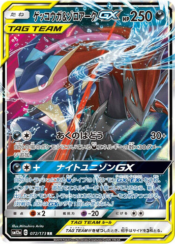 Greninja & Zoroark GX - 072/173 [SM12a - 072/173]