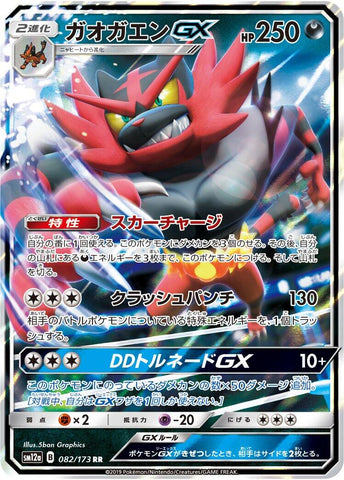 Incineroar GX [SM12a - 082/173]