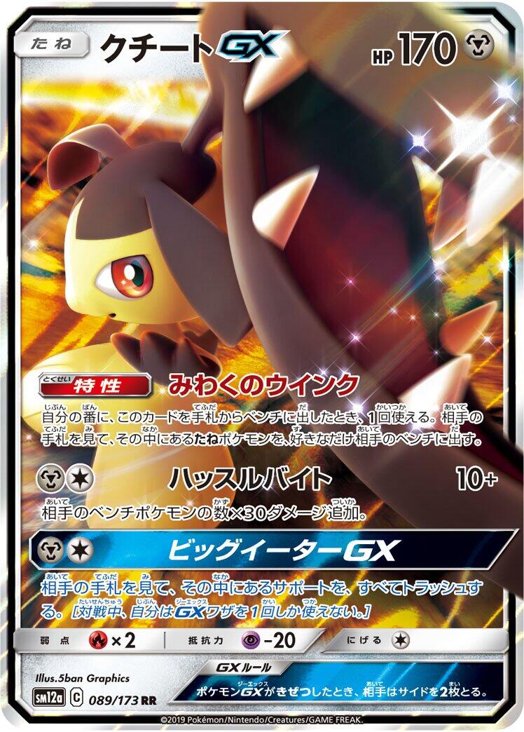 Mawile GX [SM12a - 089/173]