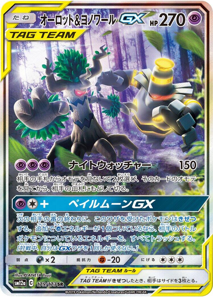 Trevenant & Dusknoir GX - 179/173 [SM12a - 179/173]