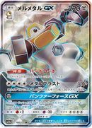 Melmetal GX - 184/173 [SM12a - 184/173]