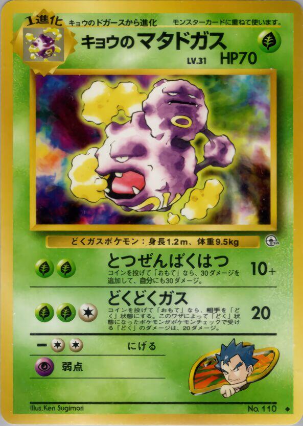 Koga's Weezing [000]