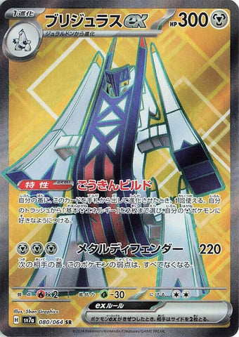 Archaludon ex - 080/064 [SV7a - 080/064]