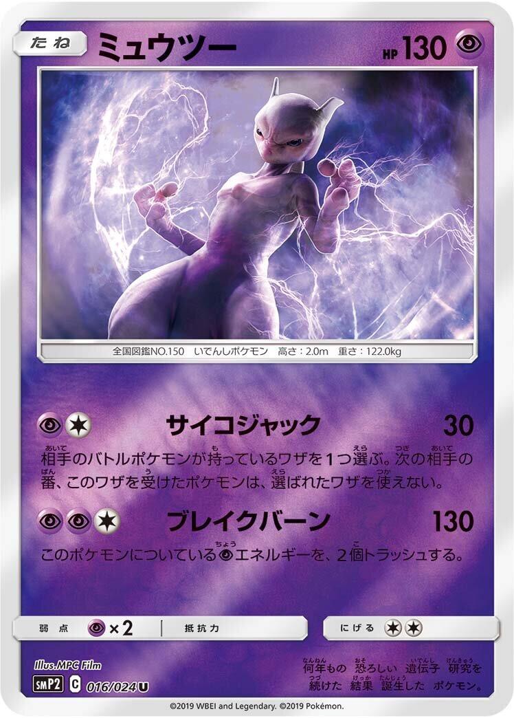 Mewtwo [smP2 - 016/024]