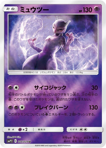 Mewtwo [smP2 - 016/024]