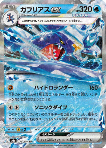 Garchomp ex [SV8a - 039/187]