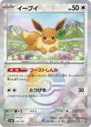 Eevee (Mirror Foil) [SV8a - 125/187]