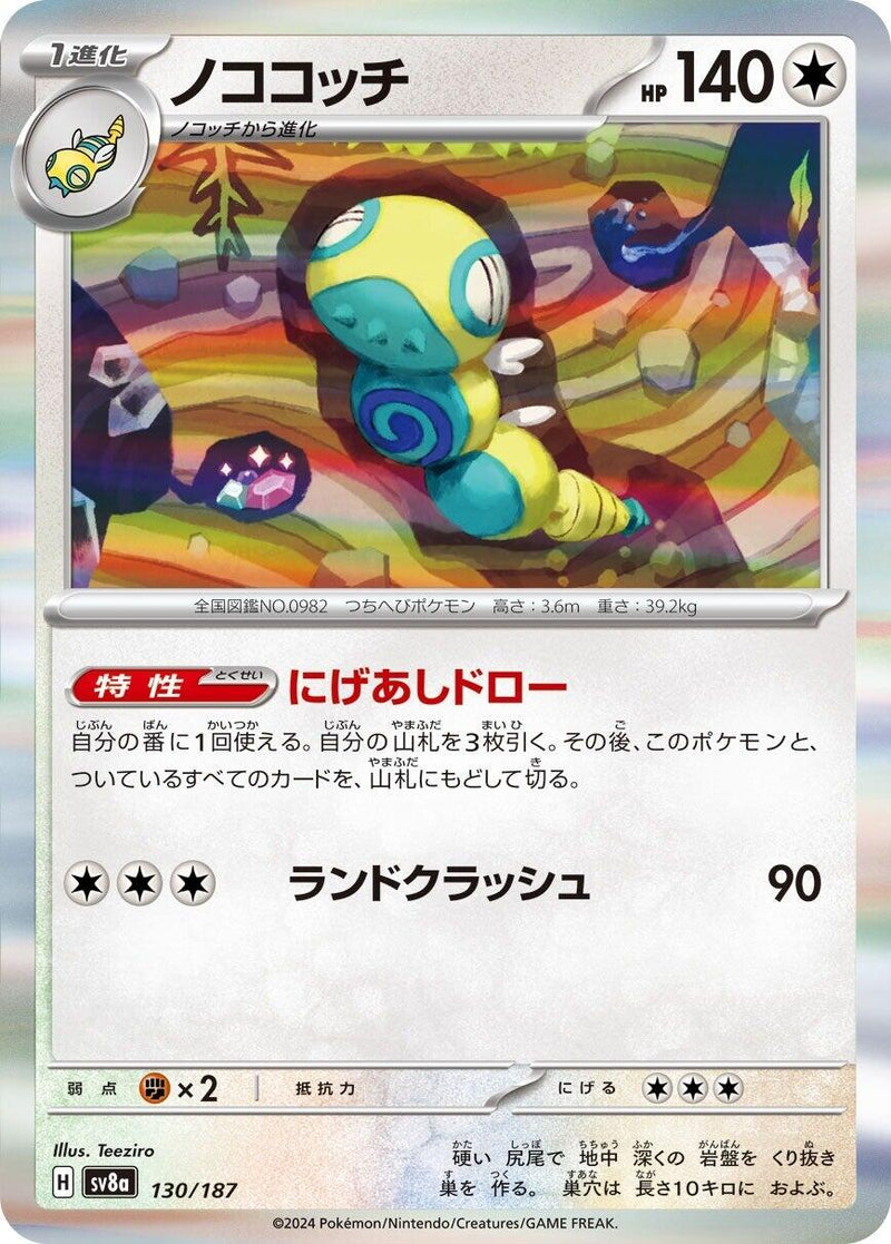 Dudunsparce [SV8a - 130/187]