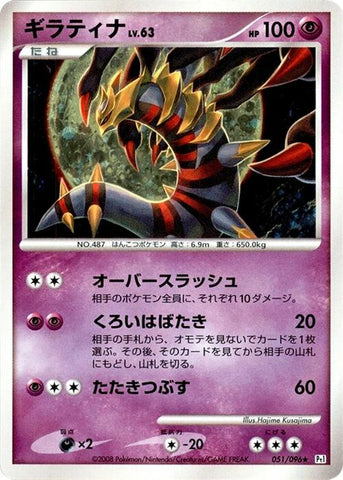 Giratina [Pt1 - 051/096]