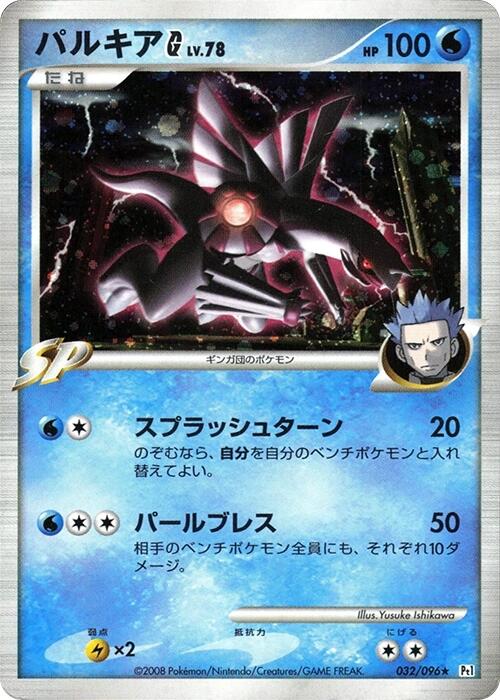 Palkia G [Pt1 - 032/096]