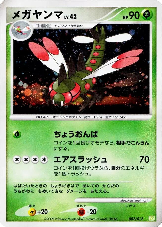 Yanmega [PtS - 002/012]