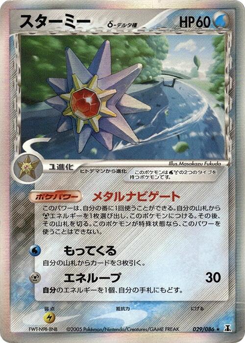 Starmie (Delta Species) [029/086]