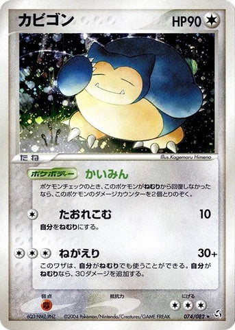 Snorlax [074/082]