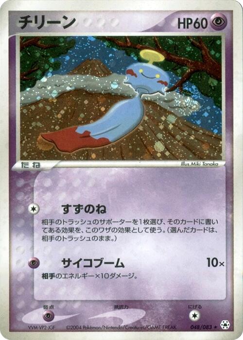 Chimecho [048/083]