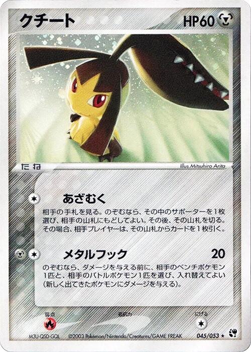 Mawile [045/053]