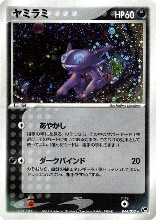 Sableye [044/053]