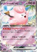 Lillie's Clefairy ex [SV9 - 033/100]