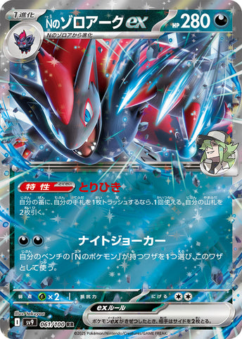 N's Zoroark ex [SV9 - 061/100]