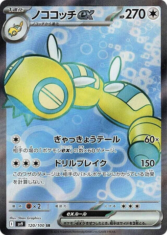 Dudunsparce ex - 120/100 [SV9 - 120/100]