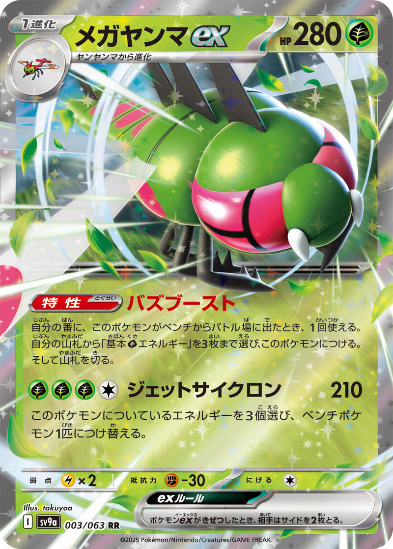 Yanmega ex [SV9a - 003/063]