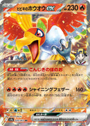 Ethan's Ho-Oh ex [SV9a - 020/063]