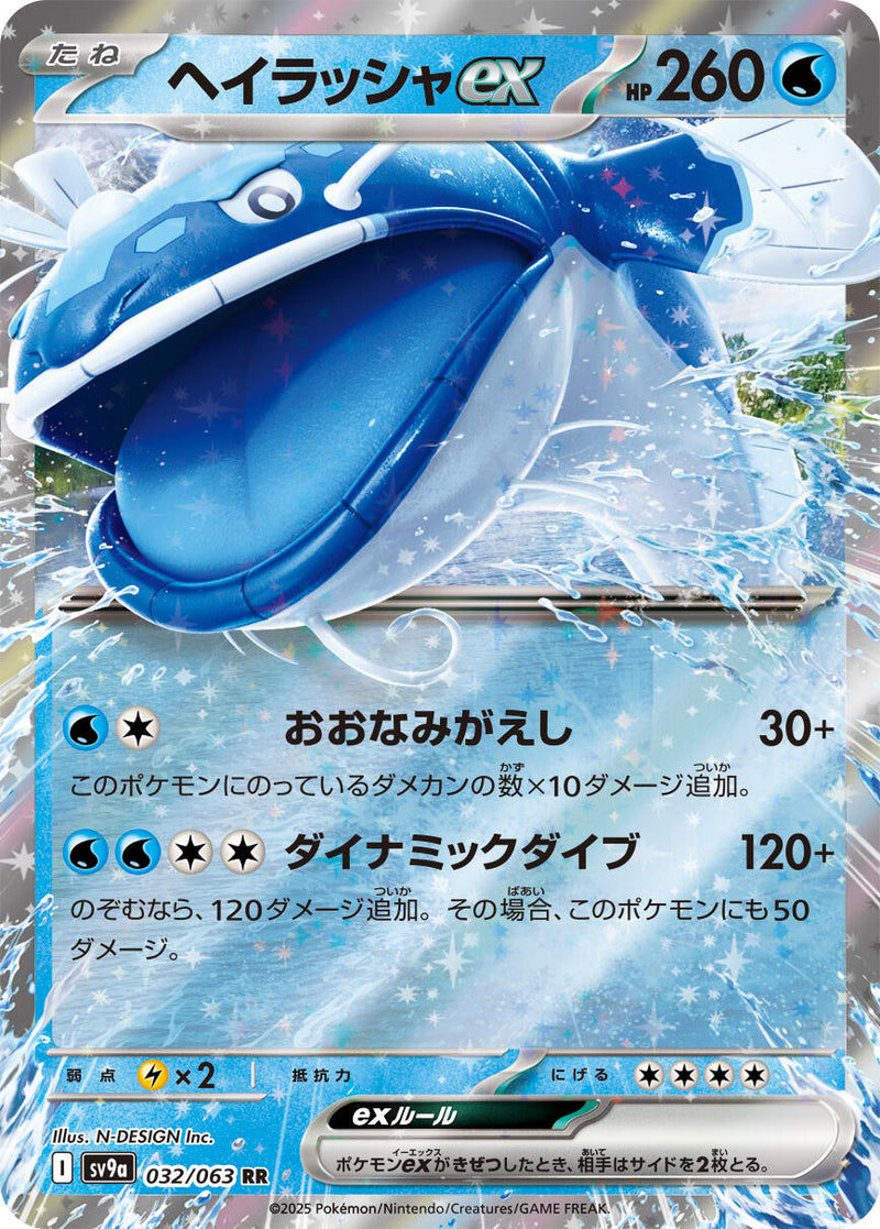 Dondozo ex [SV9a - 032/063]