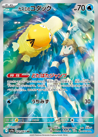 Misty's Psyduck - 071/063 [SV9a - 071/063]
