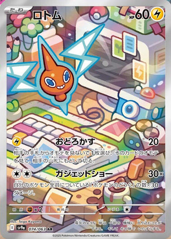Rotom - 074/063 [SV9a - 074/063]