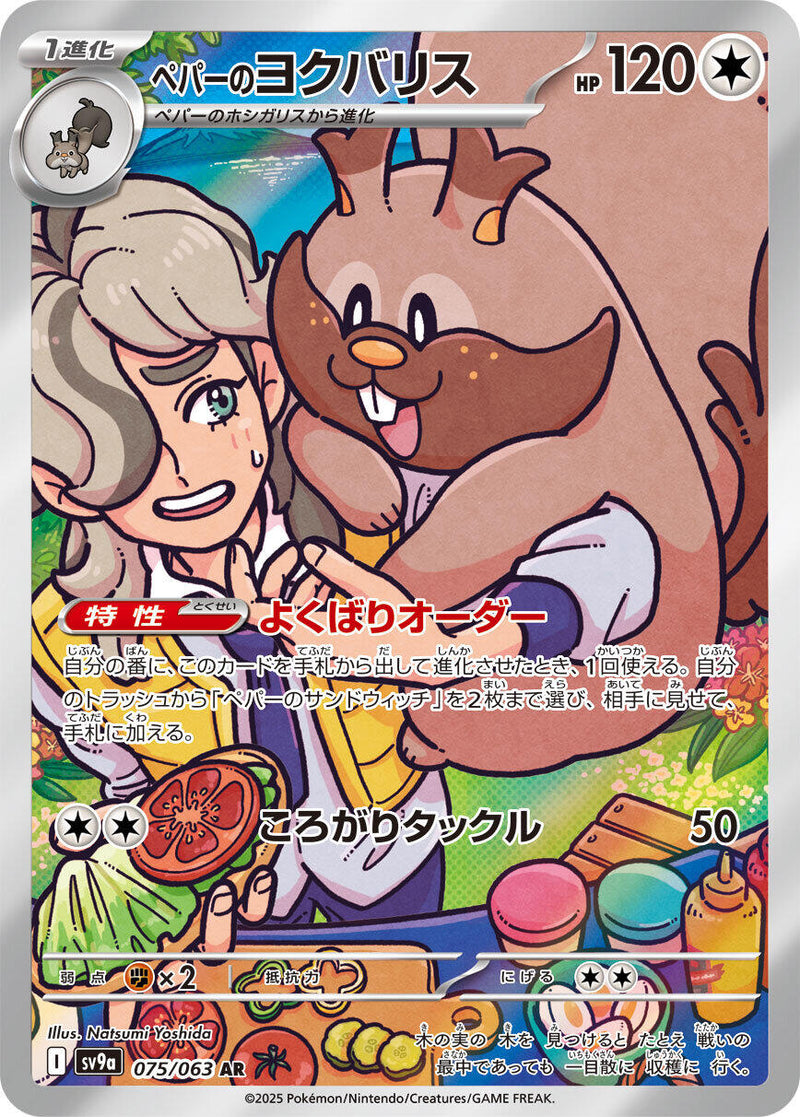Arven's Greedent - 075/063 [SV9a - 075/063]