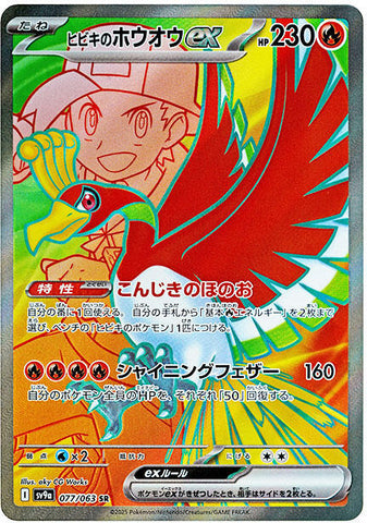 Ethan's Ho-Oh ex - 077/063 [SV9a - 077/063]