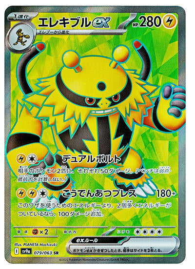 Electivire ex - 079/063 [SV9a - 079/063]