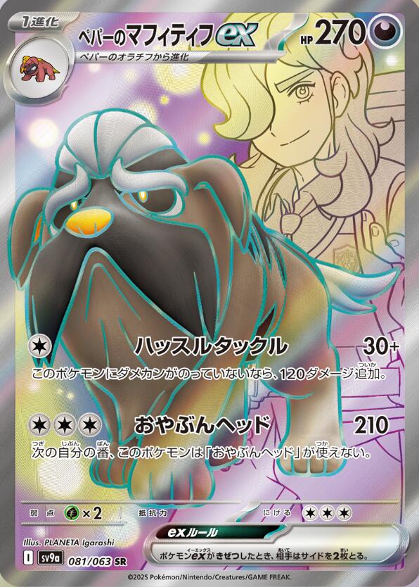 Arven's Mabosstiff ex - 081/063 [SV9a - 081/063]