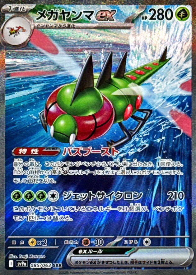 Yanmega ex - 085/063 [SV9a - 085/063]